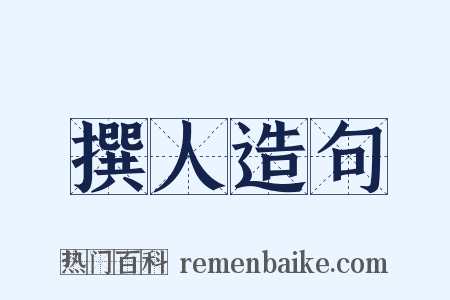 撰人造句是什么意思的图片